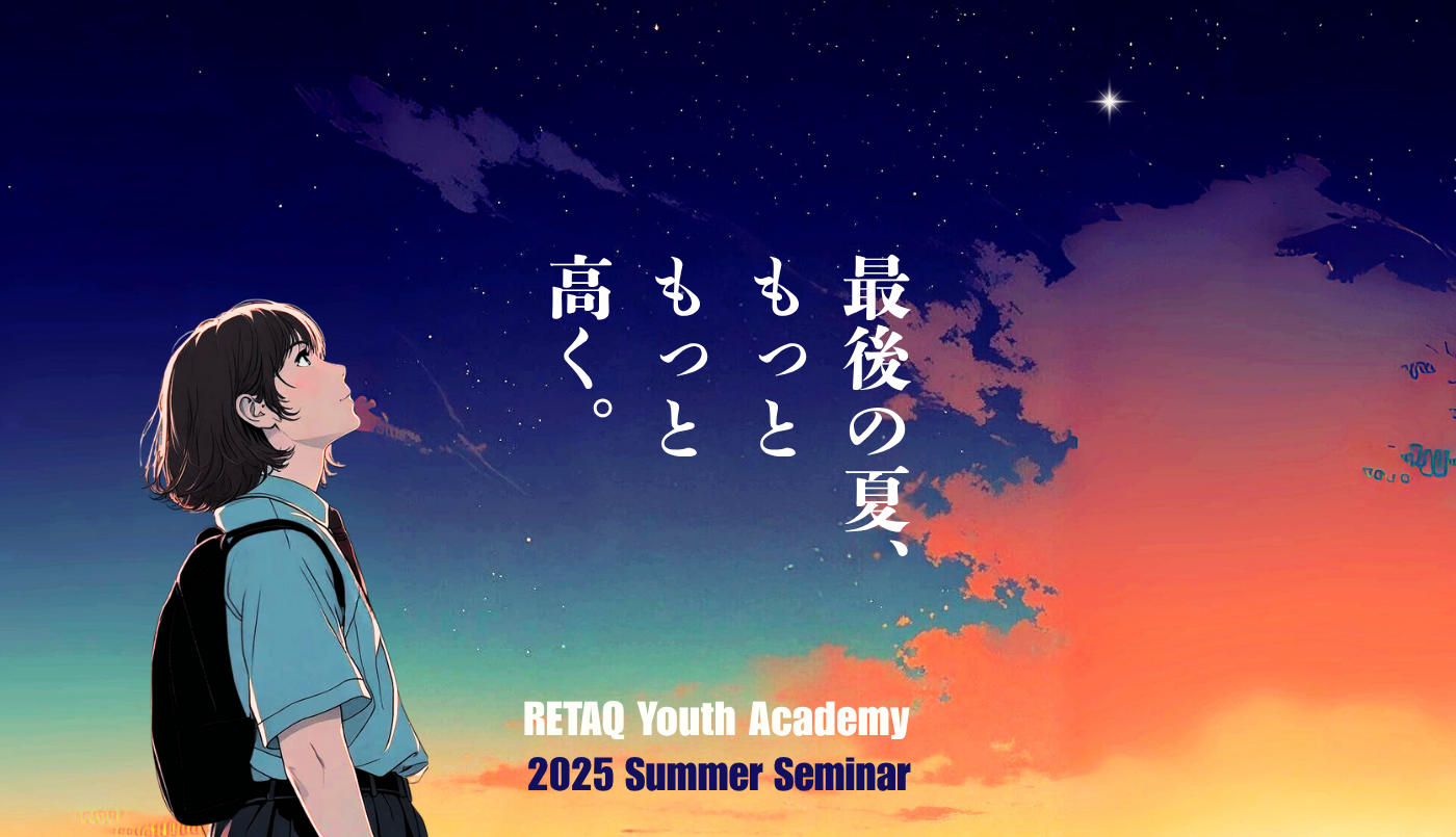 RETAQ夏期講習